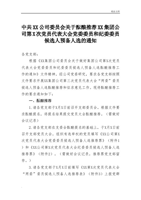 XX公司委员会关于酝酿推荐XX集团公司第X次党员代表大会两委委员候选人预备人选的通知