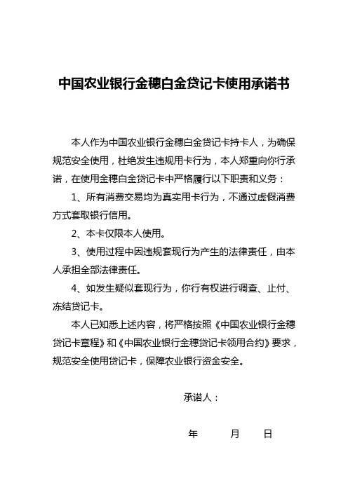 金穗白金贷记卡客户承诺书