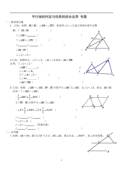 (完整版)平行线的判定与性质的综合应用专题练习