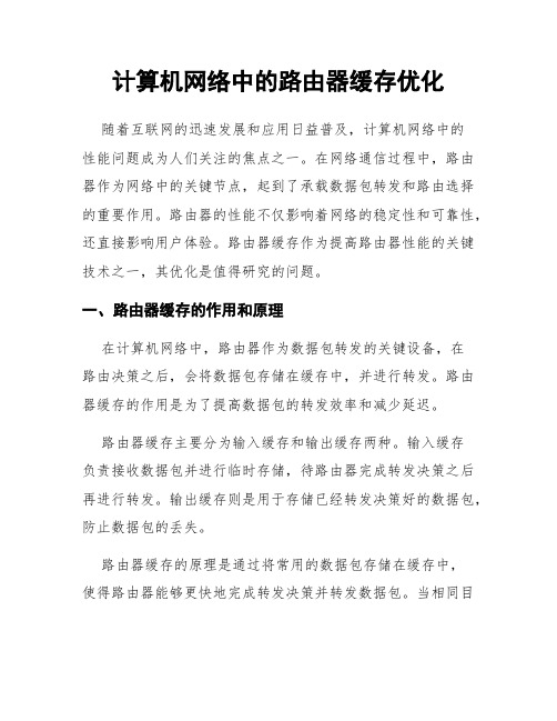 计算机网络中的路由器缓存优化