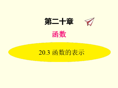 八年级下册数学课件(冀教版)函数的表示