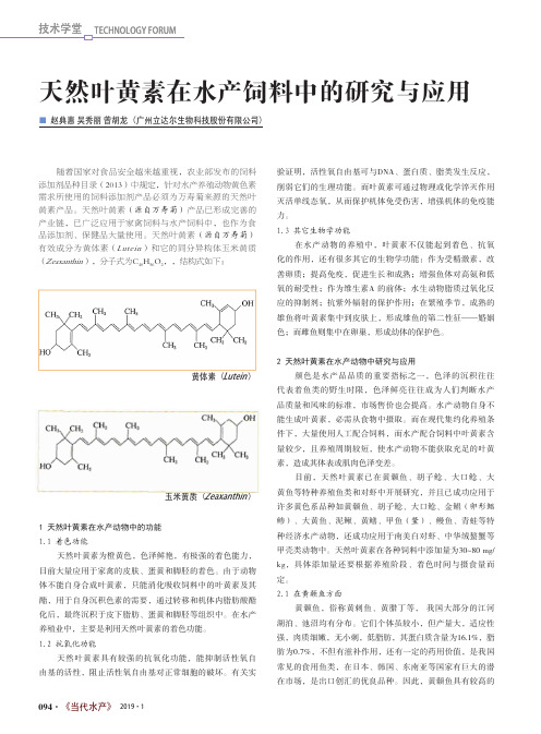 天然叶黄素在水产饲料中的研究与应用