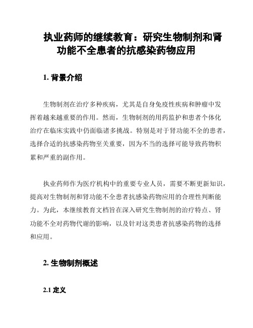 执业药师的继续教育：研究生物制剂和肾功能不全患者的抗感染药物应用