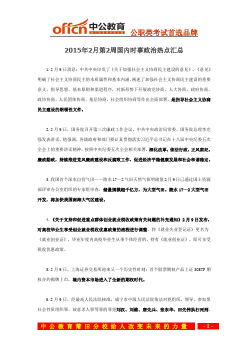 2015年2月第2周国内时事政治热点汇总