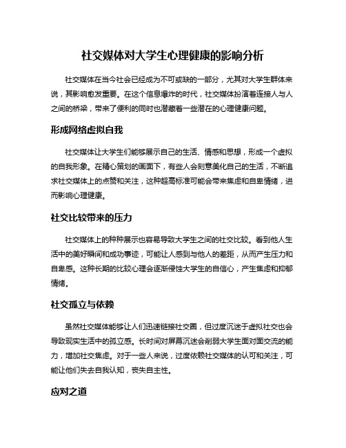 社交媒体对大学生心理健康的影响分析