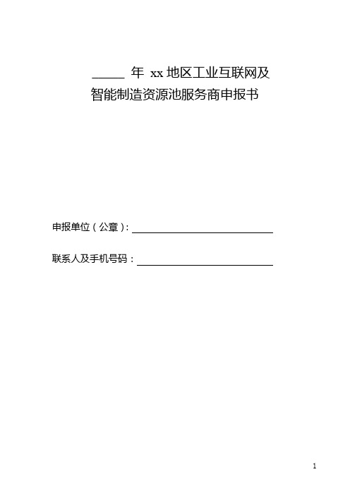 工业互联网及智能制造资源池服务商申报书(文书模板)