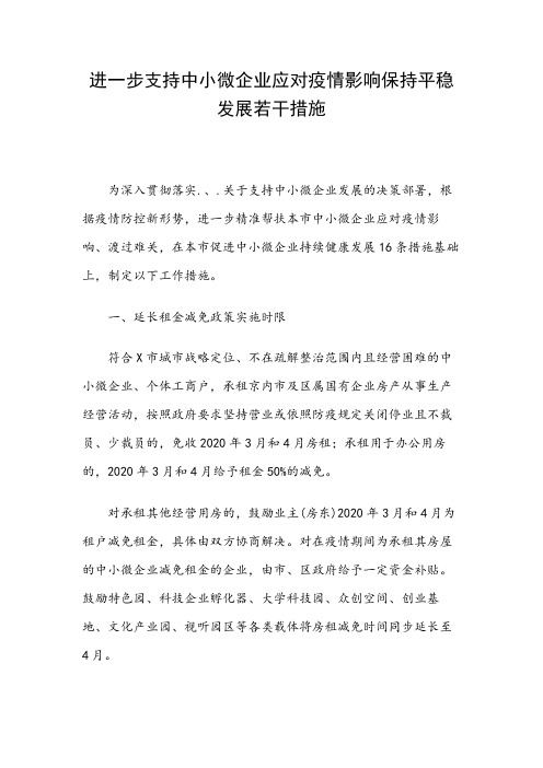 进一步支持中小微企业应对疫情影响保持平稳发展若干措施(范例)