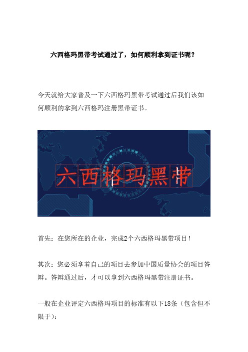 六西格玛黑带考试通过了,如何顺利拿到证书呢?