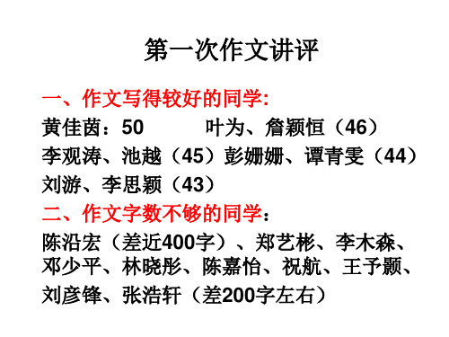 高一第一次作文讲评