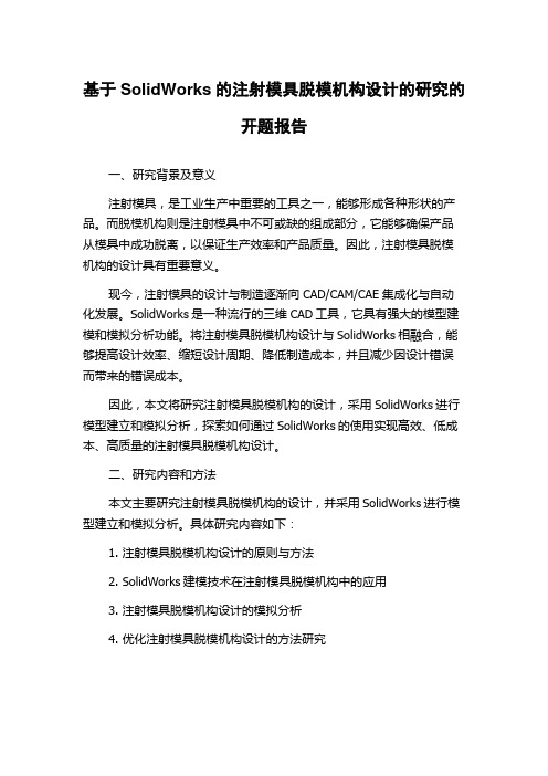 基于SolidWorks的注射模具脱模机构设计的研究的开题报告