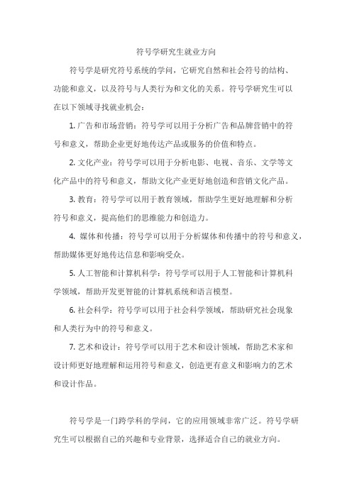 符号学研究生就业方向