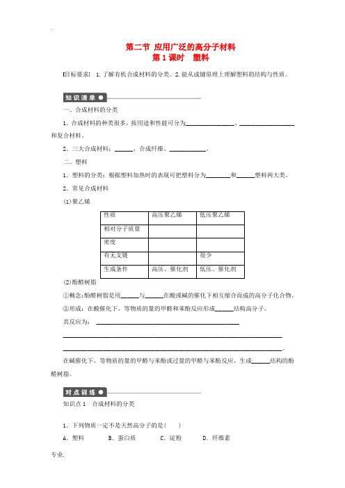 2014-2015学年高中化学 第五章 第二节 第1课时 塑料课时作业 新人教版选修5