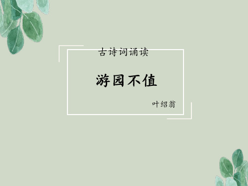 《古诗词诵读：游园不值》教学课件(共27张PPT)