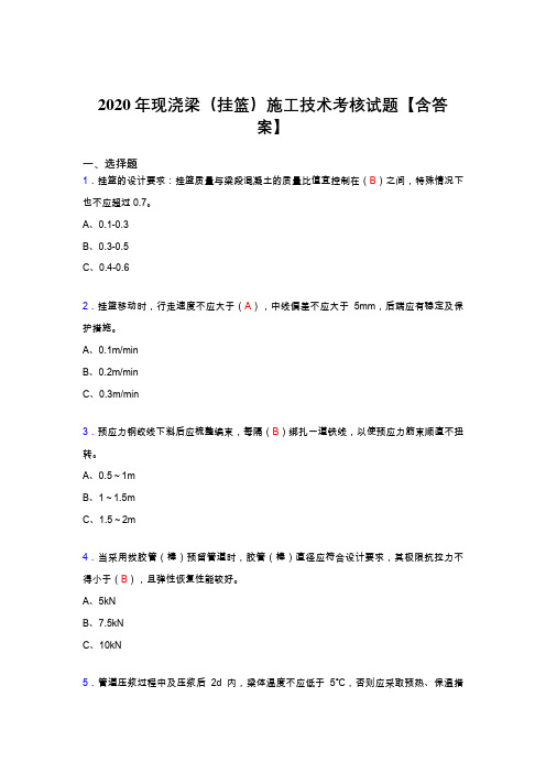 最新现浇梁(挂篮)施工技术完整考试复习题库(答案)