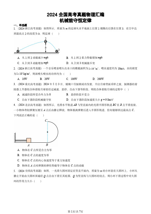 2024全国高考真题物理汇编：机械能守恒定律