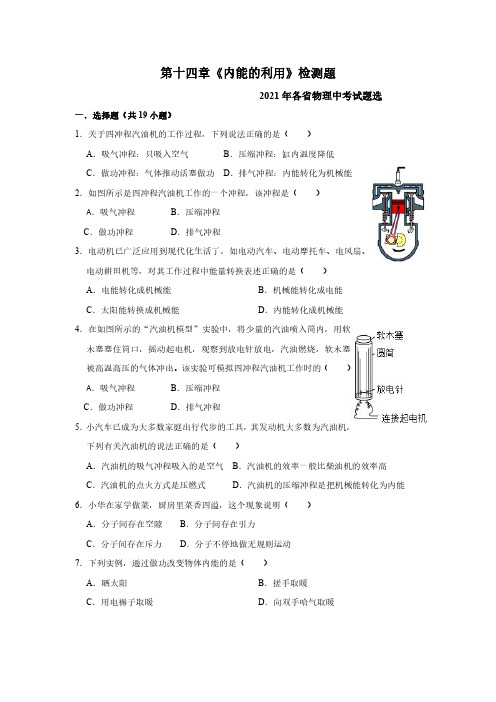 九年级物理第十四章内能利用检测试题及参考答案(WORD版)