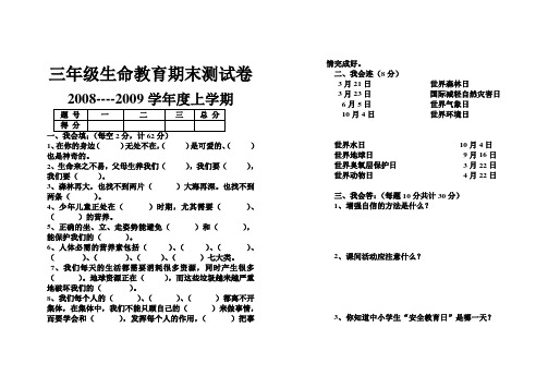 三年级生命教育期末测试卷