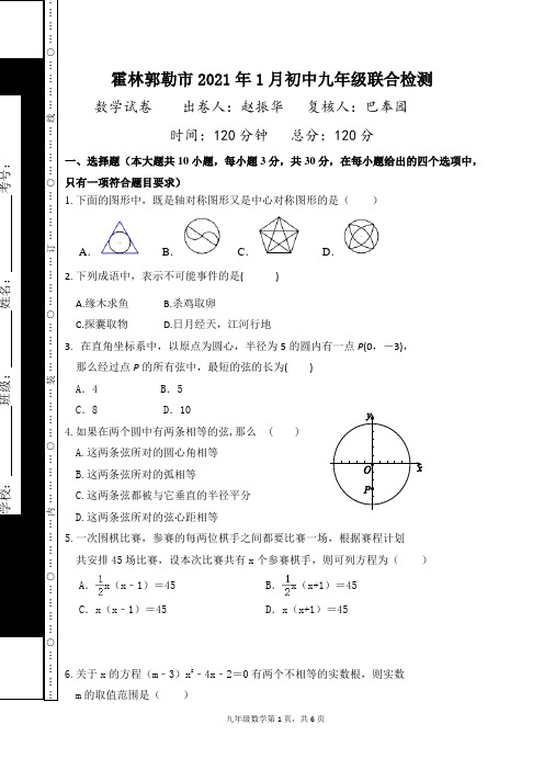 内蒙古霍林郭勒市初中联盟校2020-2021学年九年级上学期期末考试数学试题