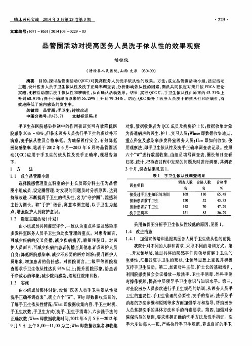 品管圈活动对提高医务人员洗手依从性的效果观察