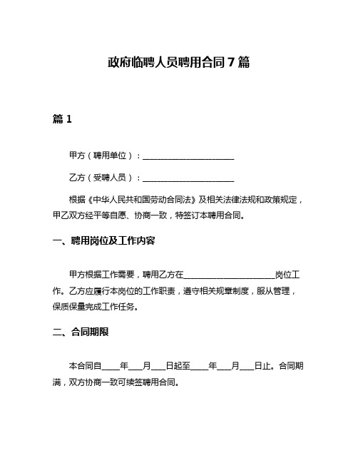 政府临聘人员聘用合同7篇