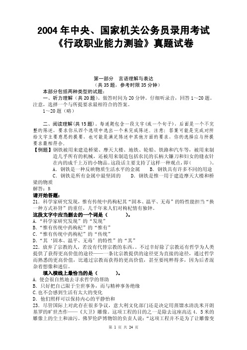 2004年中央、国家机关公务员录用考试《行政职业能力测验》真题试卷