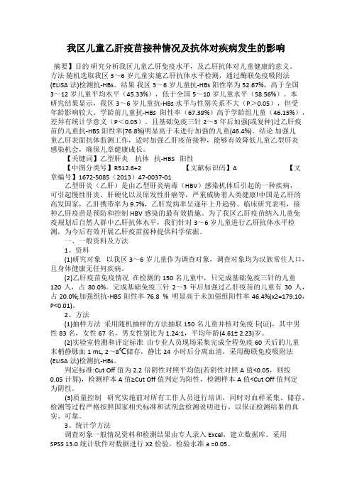 我区儿童乙肝疫苗接种情况及抗体对疾病发生的影响