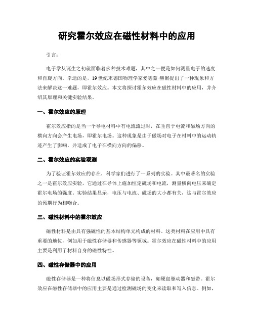 研究霍尔效应在磁性材料中的应用