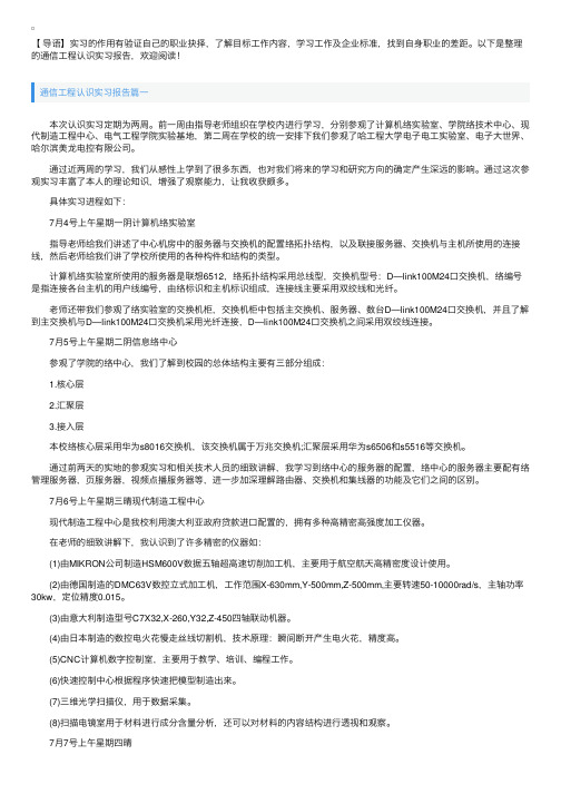 通信工程认识实习报告【五篇】