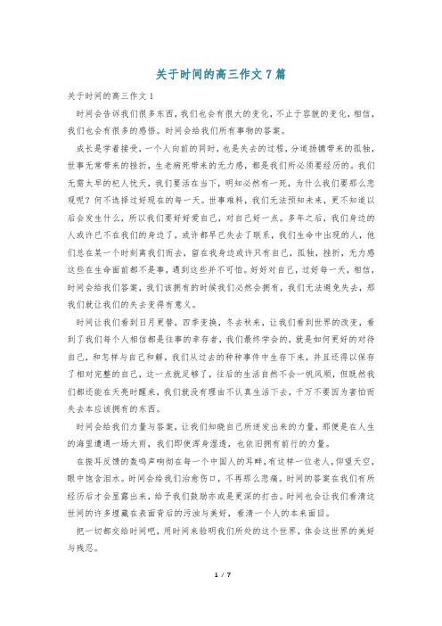 关于时间的高三作文7篇