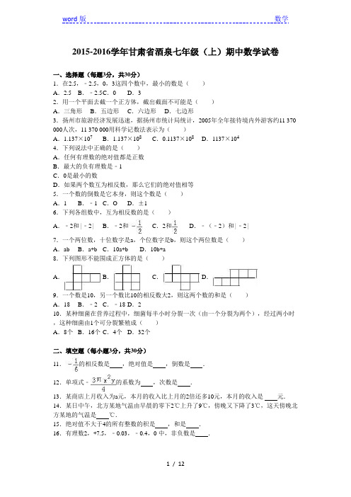 甘肃省酒泉2015-2016学年七年级上期中数学试卷含答案解析