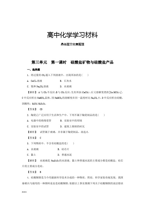 苏教版高中化学必修一3.3.1硅酸盐矿物与硅酸盐产品练习.docx