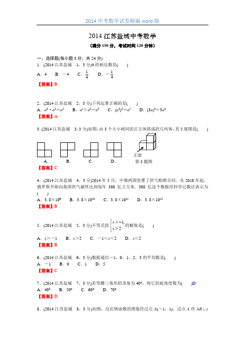 2014江苏盐城中考数学word版