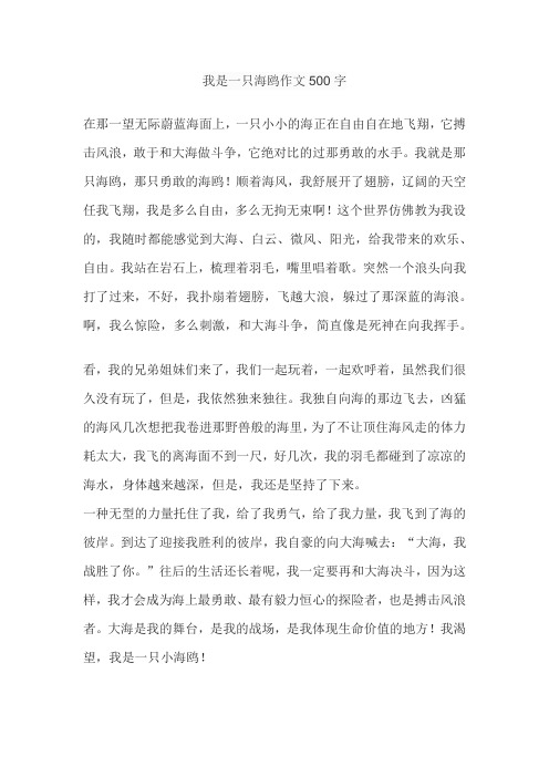 我是一只海鸥作文500字