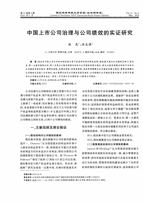 中国上市公司治理与公司绩效的实证研究