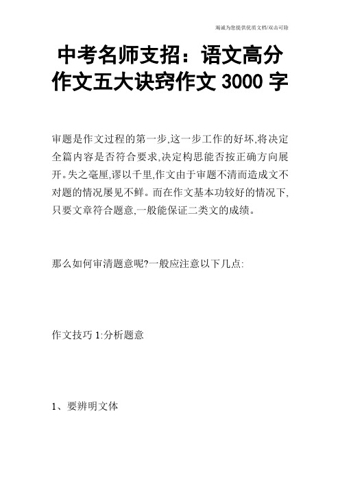 中考名师支招：语文高分作文五大诀窍作文3000字