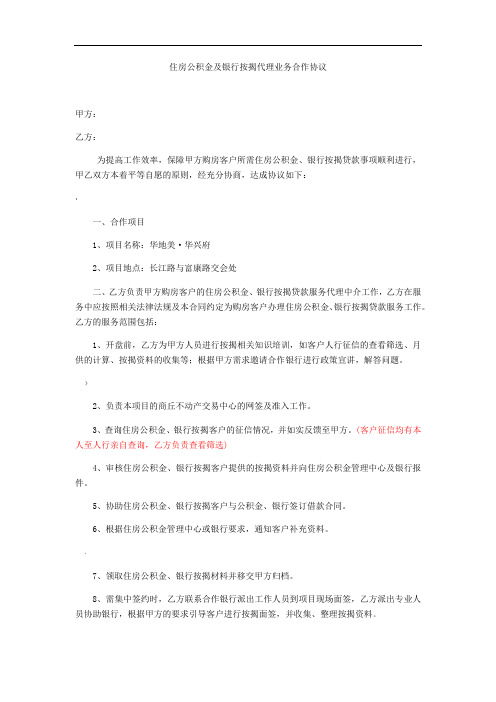 住房公积金及银行按揭代理业务合作协议(修改后)