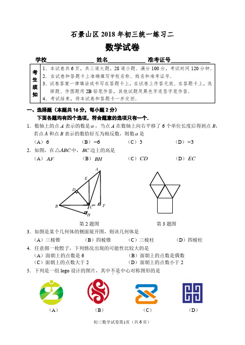 2018年石景山初三数学二模试题及答案