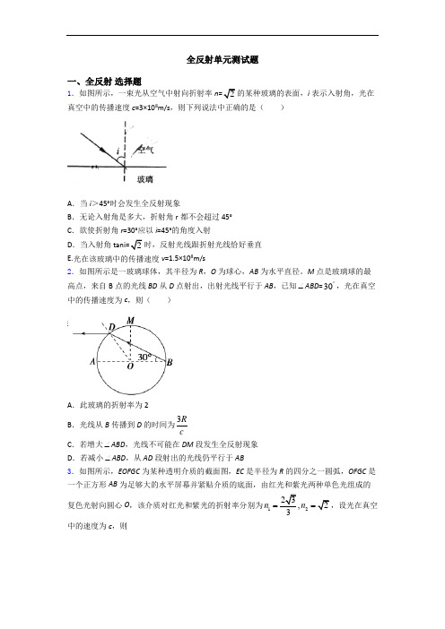 全反射单元测试题