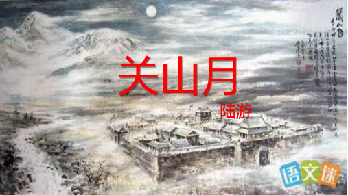 陆游《关山月》