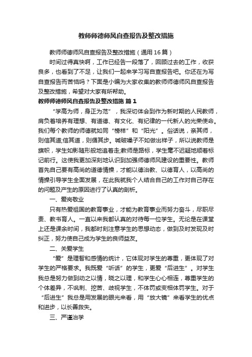 教师师德师风自查报告及整改措施（通用16篇）