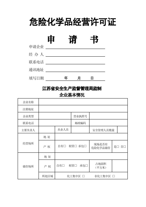 危险化学品经营许可证申请书