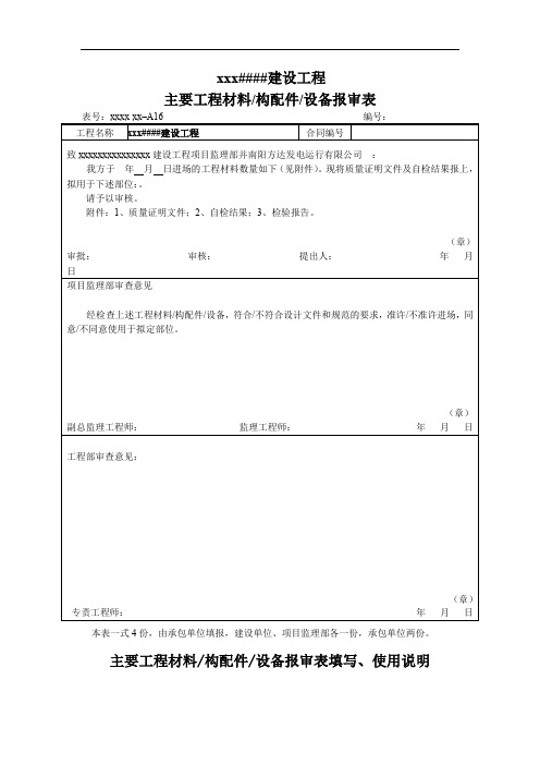 主要工程材料构配件设备报审表
