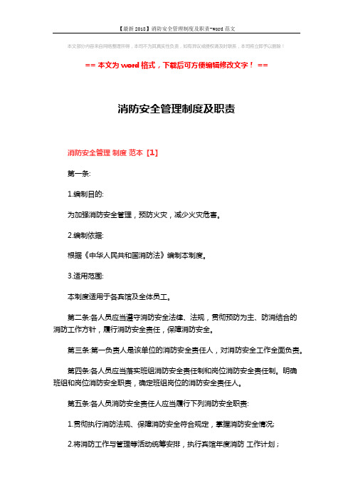 【最新2018】消防安全管理制度及职责-word范文 (7页)