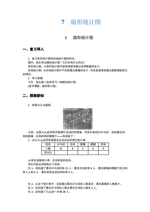 7.扇形统计图导学案