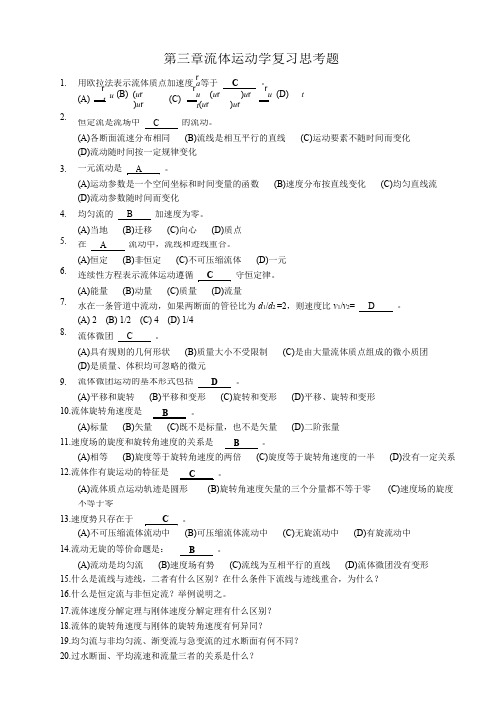 第三章 流体运动学 复习思考题