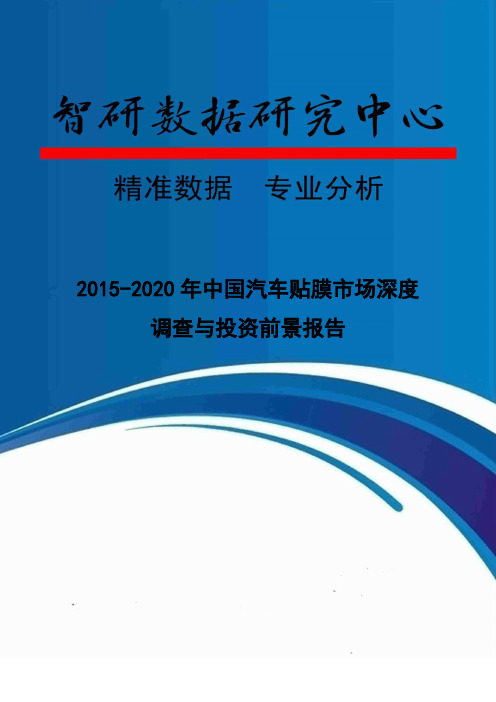 2015-2020年中国汽车贴膜市场深度调查与投资前景报告