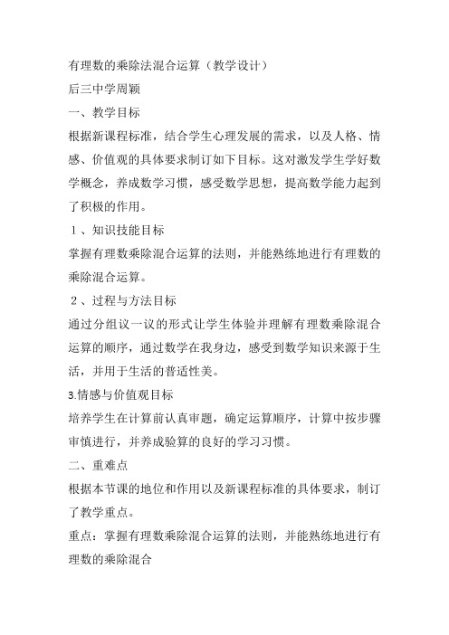 部审初中数学七年级上《有理数乘除法的混合运算》周影教案教学设计 一等奖新名师优质公开课获奖比赛新课