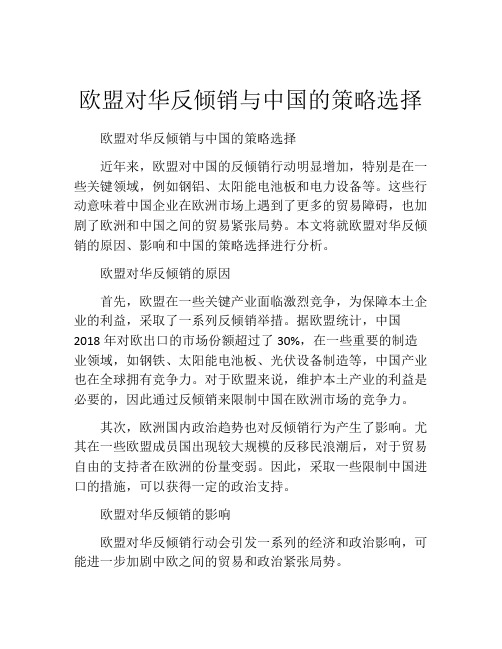 欧盟对华反倾销与中国的策略选择