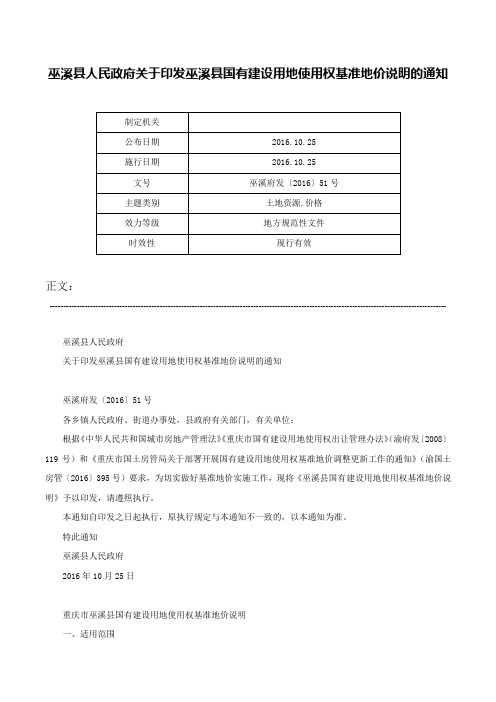 巫溪县人民政府关于印发巫溪县国有建设用地使用权基准地价说明的通知-巫溪府发〔2016〕51号