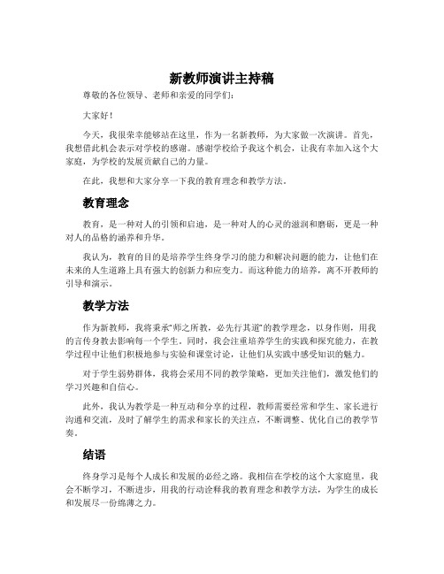 新教师演讲主持稿